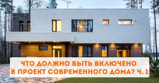 Что должно быть включено в проект современного дома? ч. 1