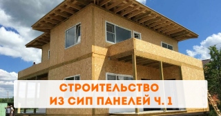 Строительство из СИП панелей ч. 1