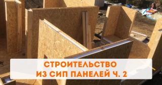 Строительство из СИП панелей ч. 2